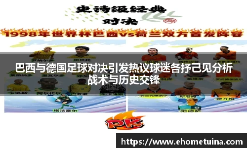 巴西与德国足球对决引发热议球迷各抒己见分析战术与历史交锋