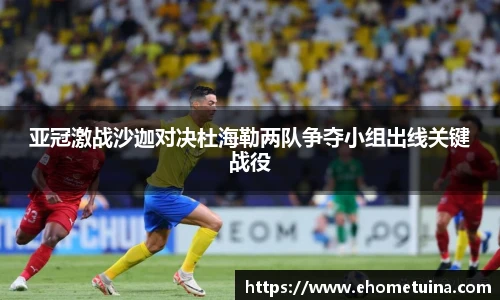 亚冠激战沙迦对决杜海勒两队争夺小组出线关键战役